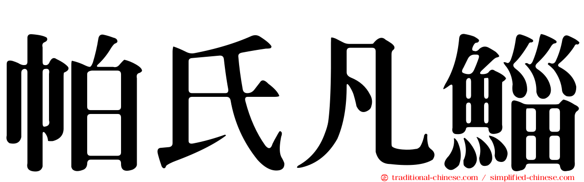 帕氏凡鯔