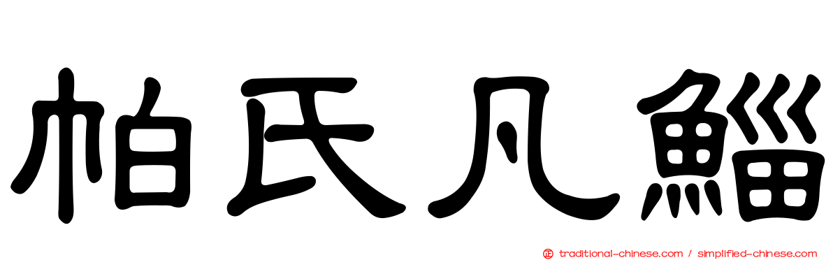 帕氏凡鯔