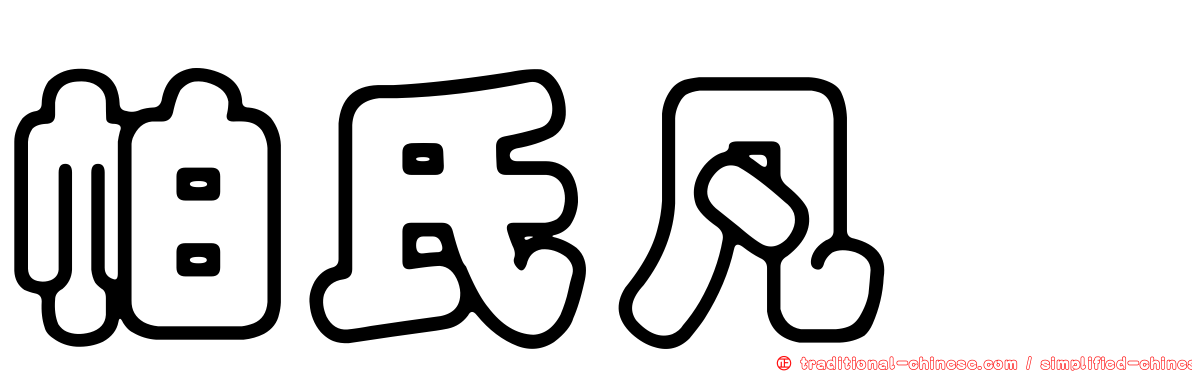 帕氏凡鯔