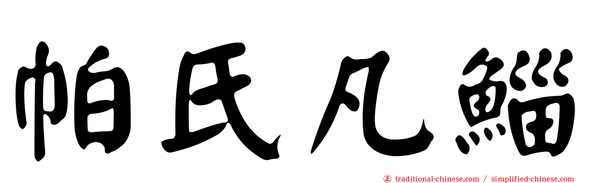 帕氏凡鯔