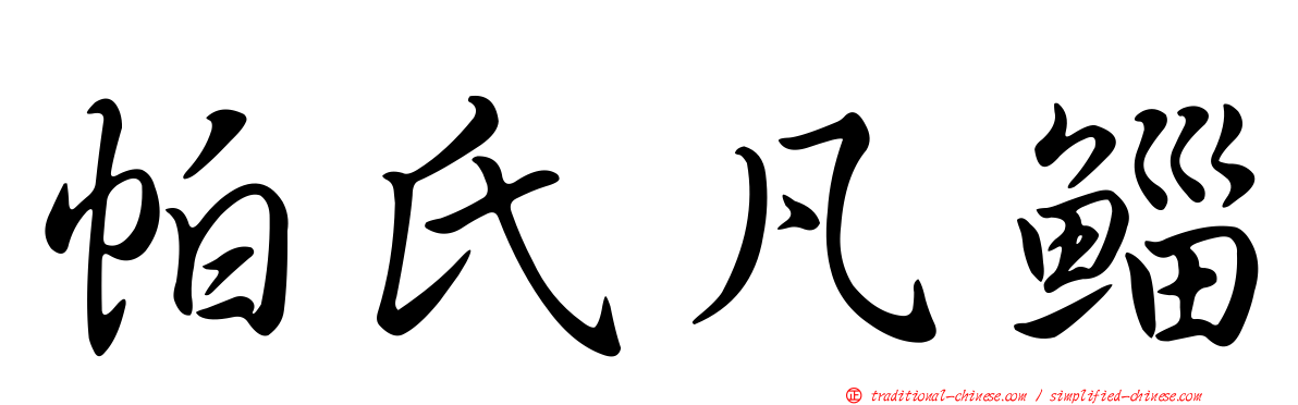帕氏凡鯔
