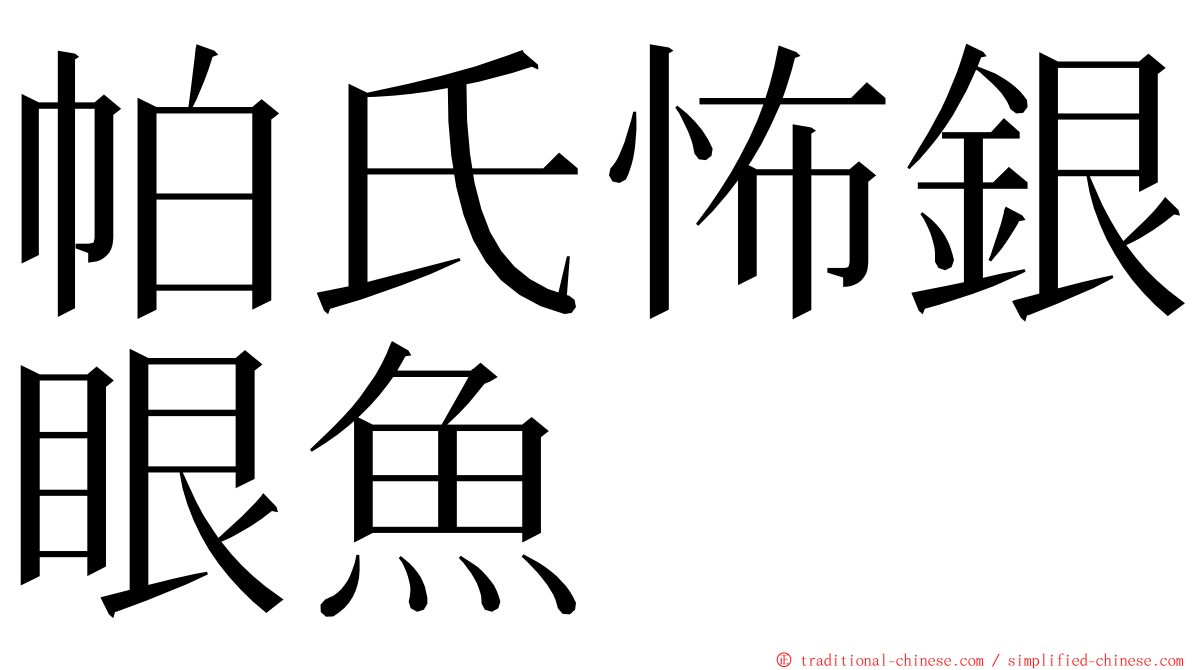帕氏怖銀眼魚 ming font