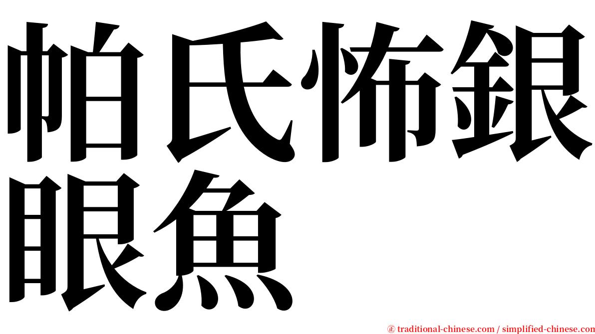 帕氏怖銀眼魚 serif font
