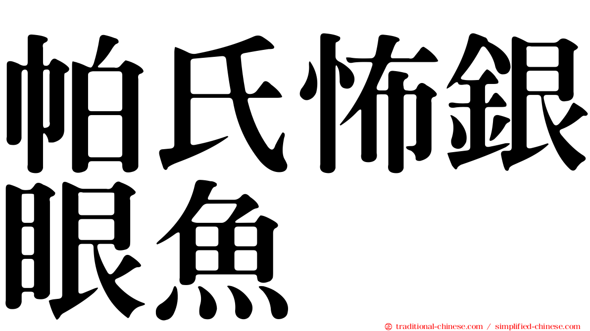 帕氏怖銀眼魚
