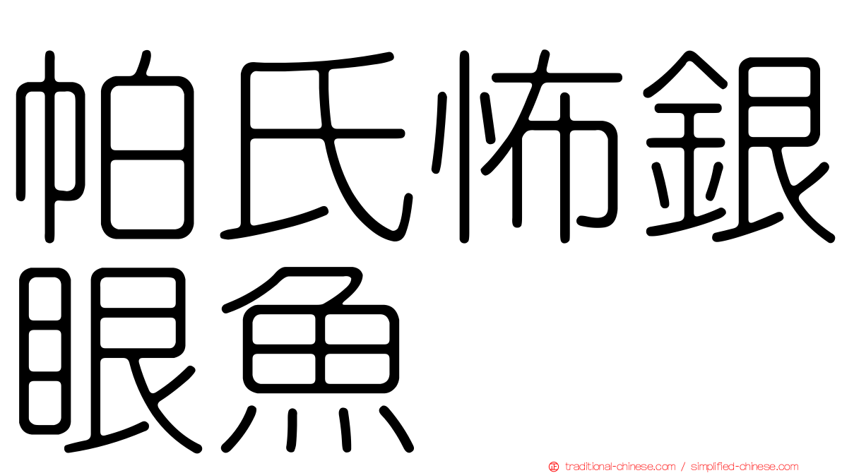 帕氏怖銀眼魚