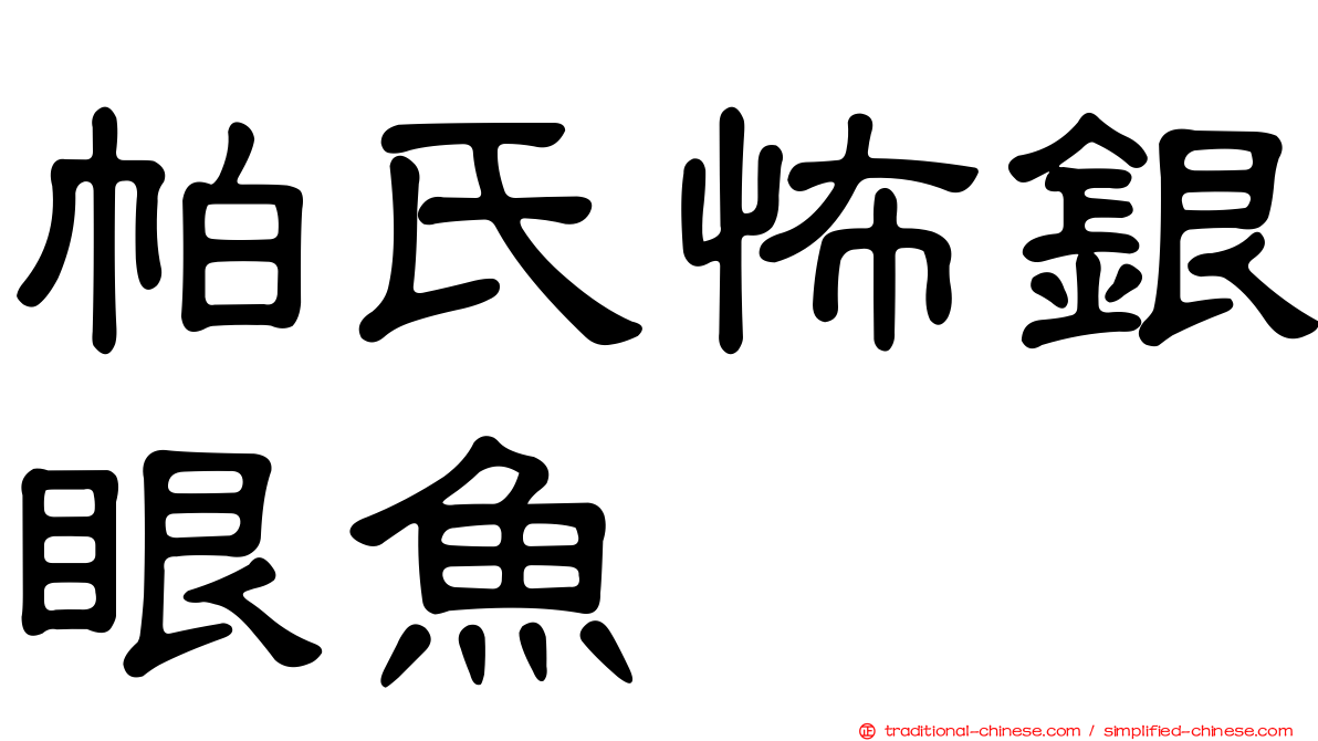 帕氏怖銀眼魚