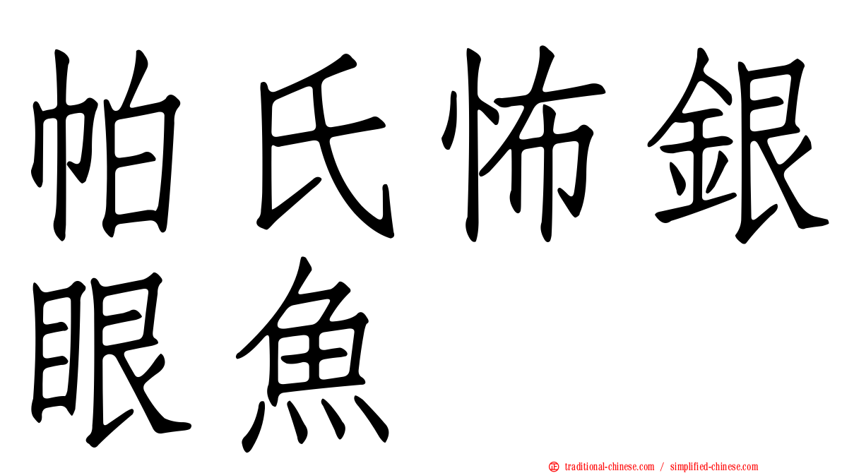 帕氏怖銀眼魚