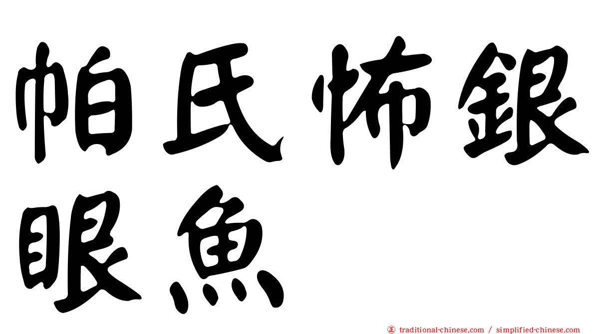 帕氏怖銀眼魚