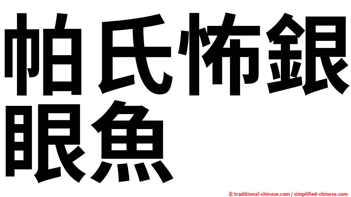 帕氏怖銀眼魚