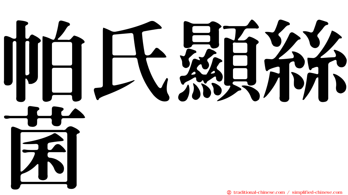 帕氏顯絲菌