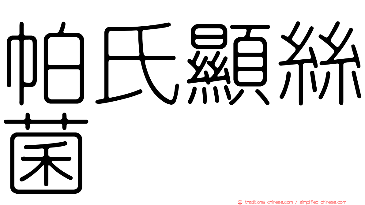 帕氏顯絲菌