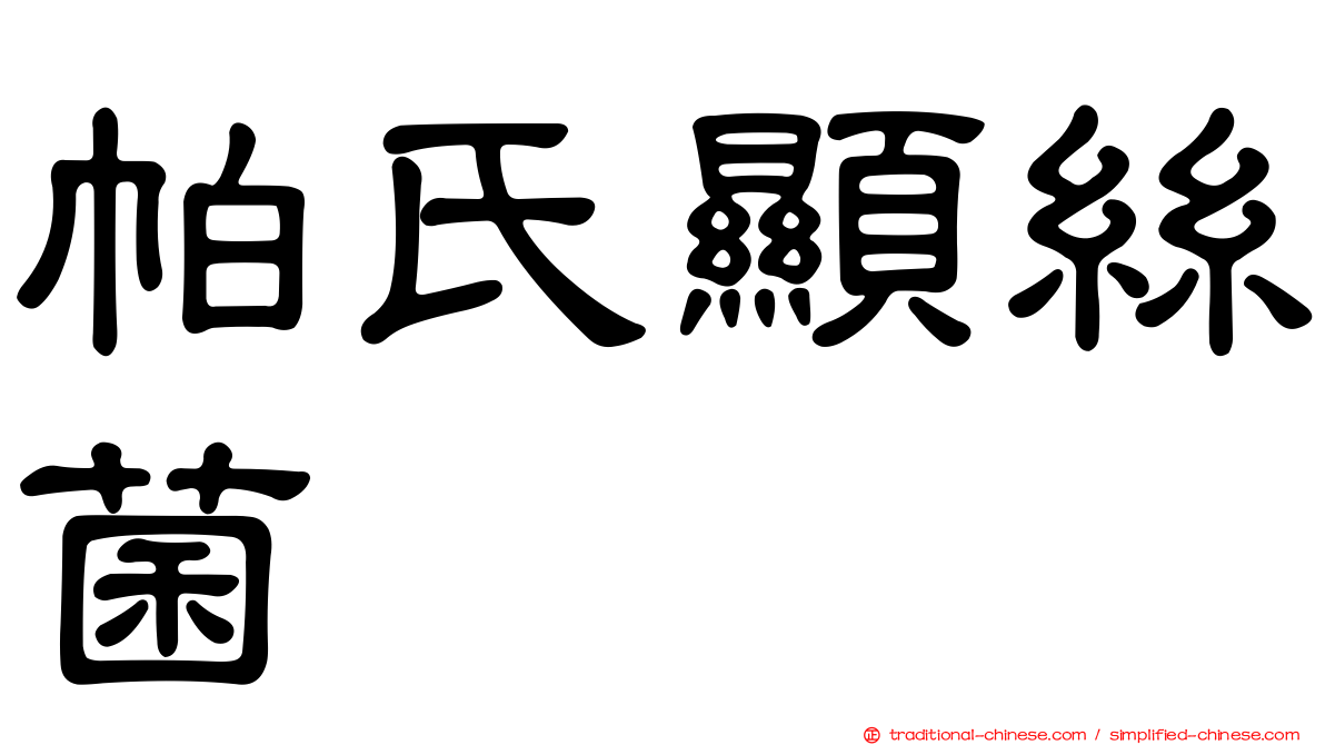 帕氏顯絲菌