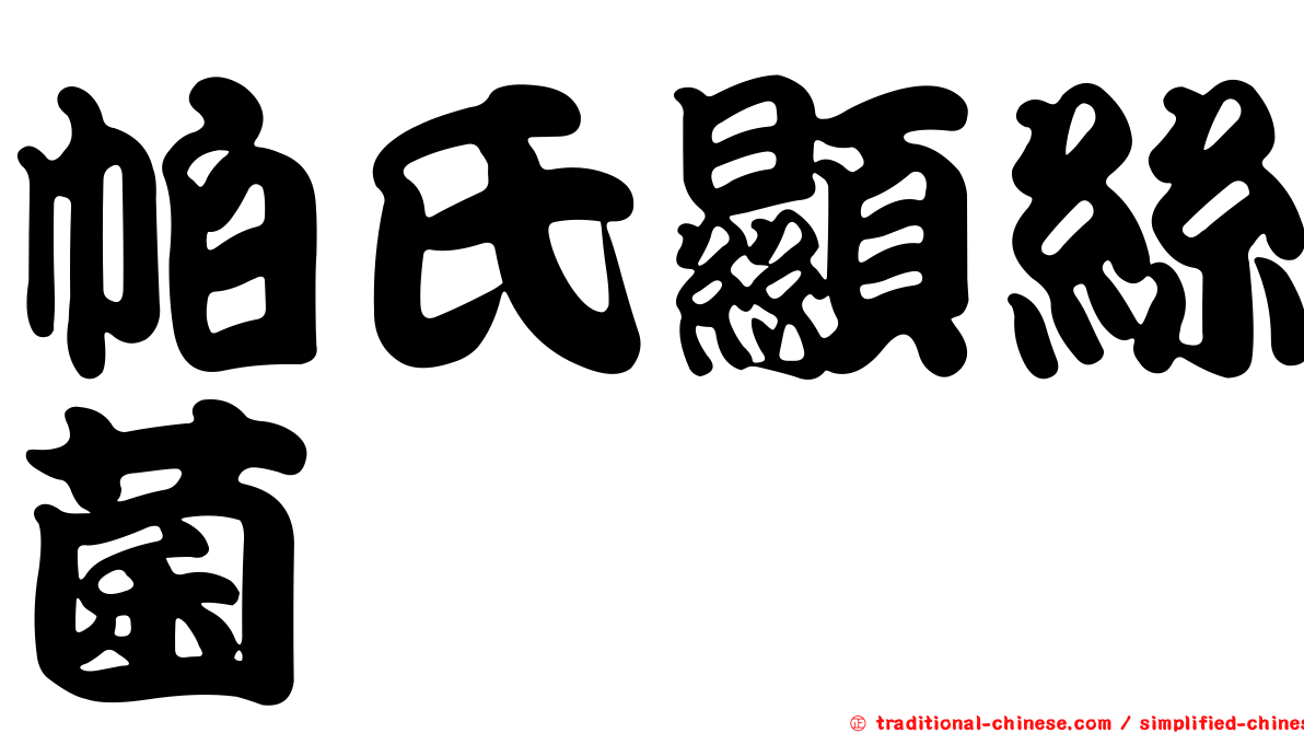 帕氏顯絲菌