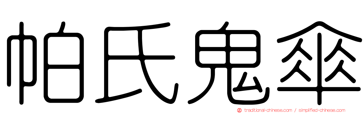 帕氏鬼傘