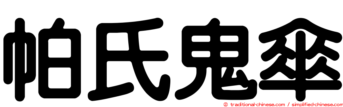 帕氏鬼傘