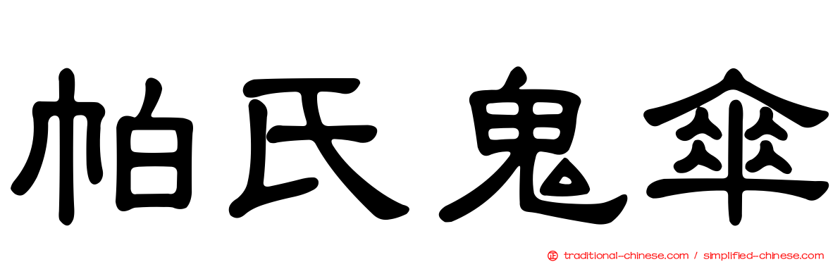 帕氏鬼傘