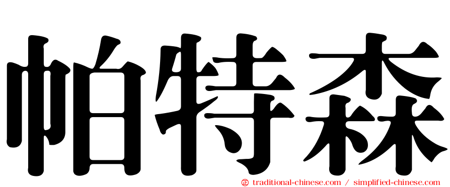 帕特森