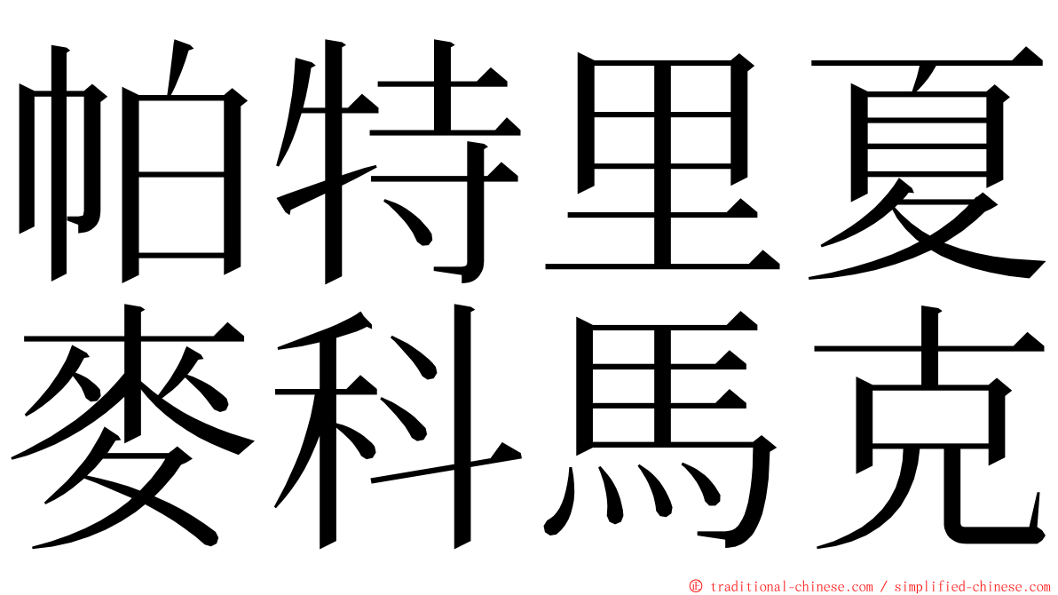 帕特里夏麥科馬克 ming font