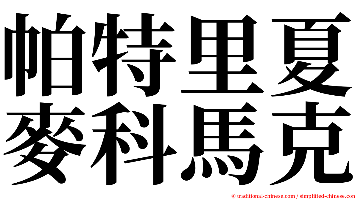 帕特里夏麥科馬克 serif font