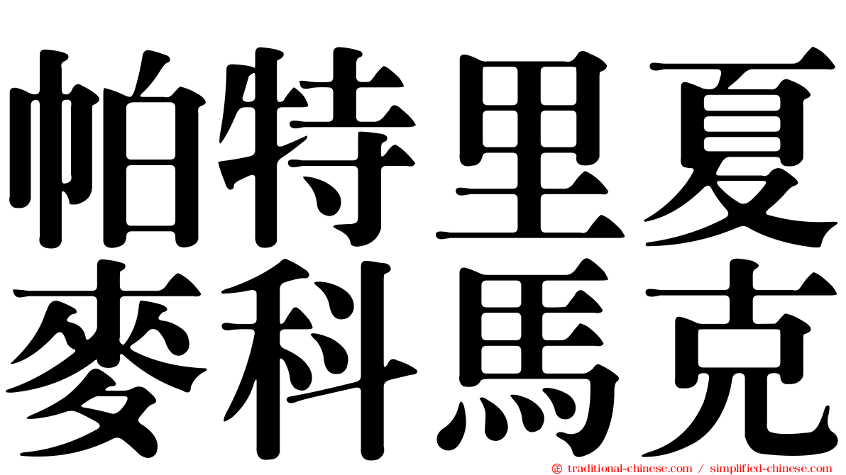 帕特里夏麥科馬克