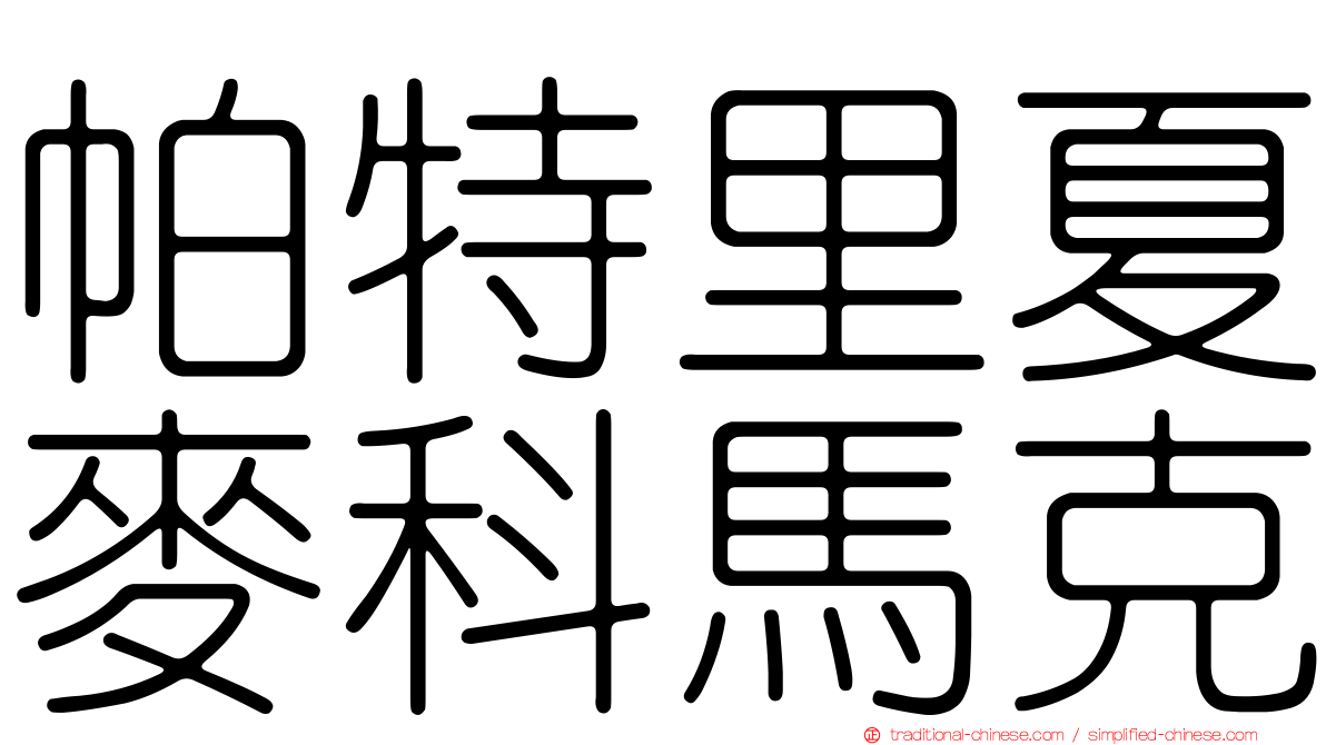 帕特里夏麥科馬克