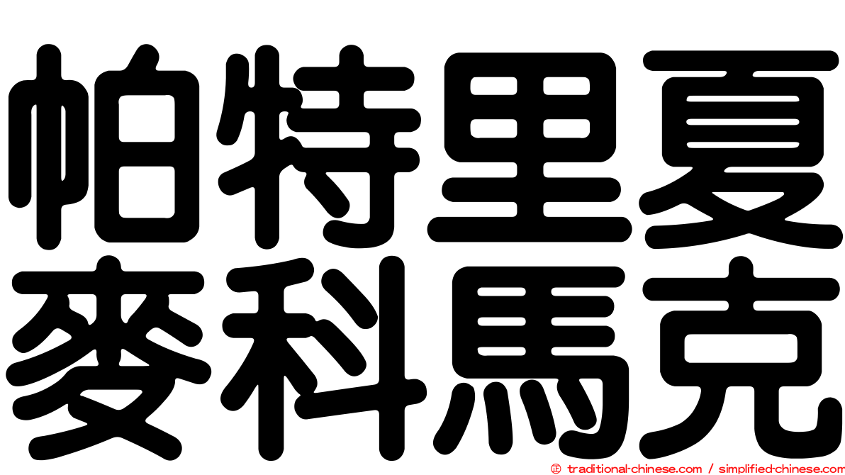 帕特里夏麥科馬克