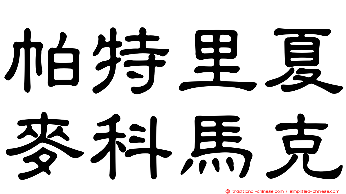 帕特里夏麥科馬克