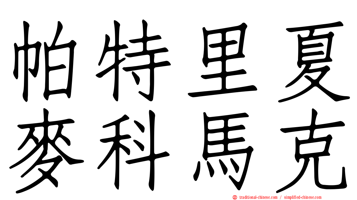 帕特里夏麥科馬克