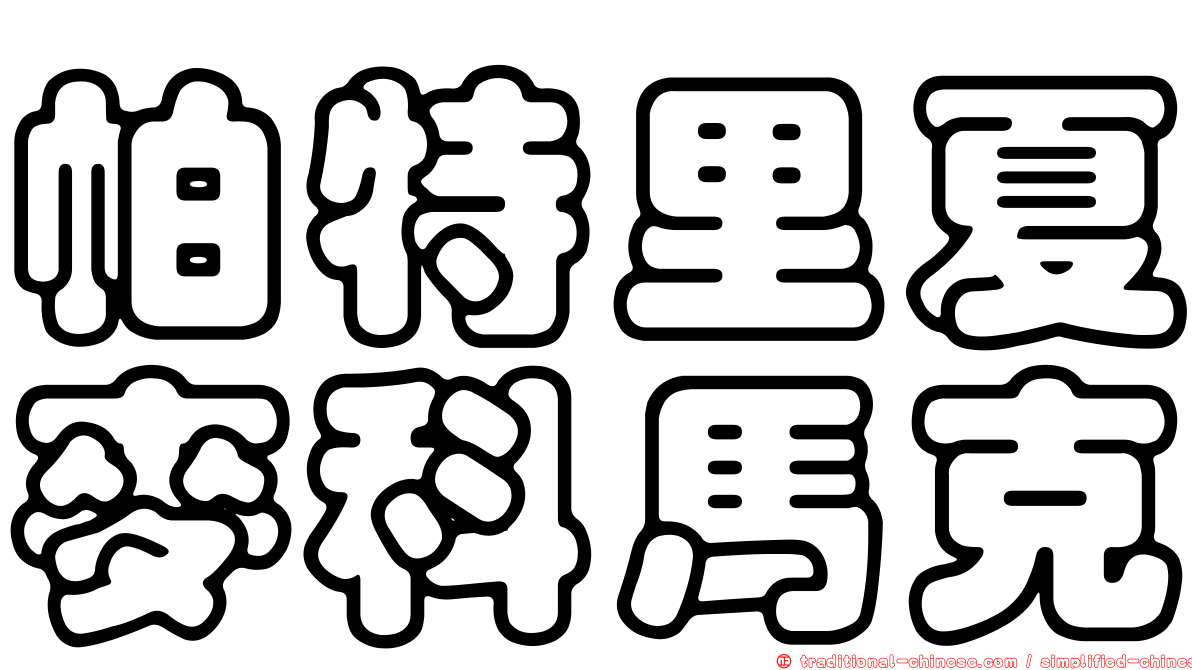 帕特里夏麥科馬克
