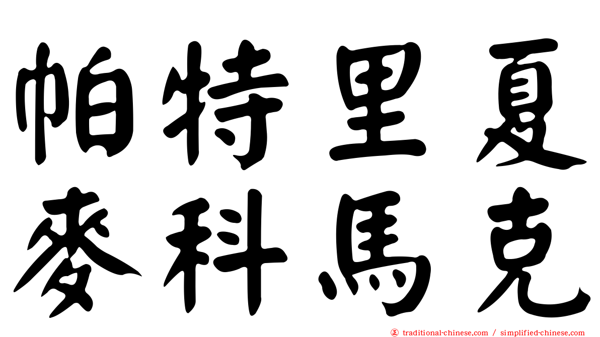 帕特里夏麥科馬克