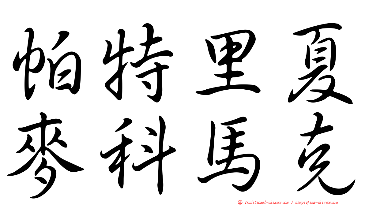 帕特里夏麥科馬克
