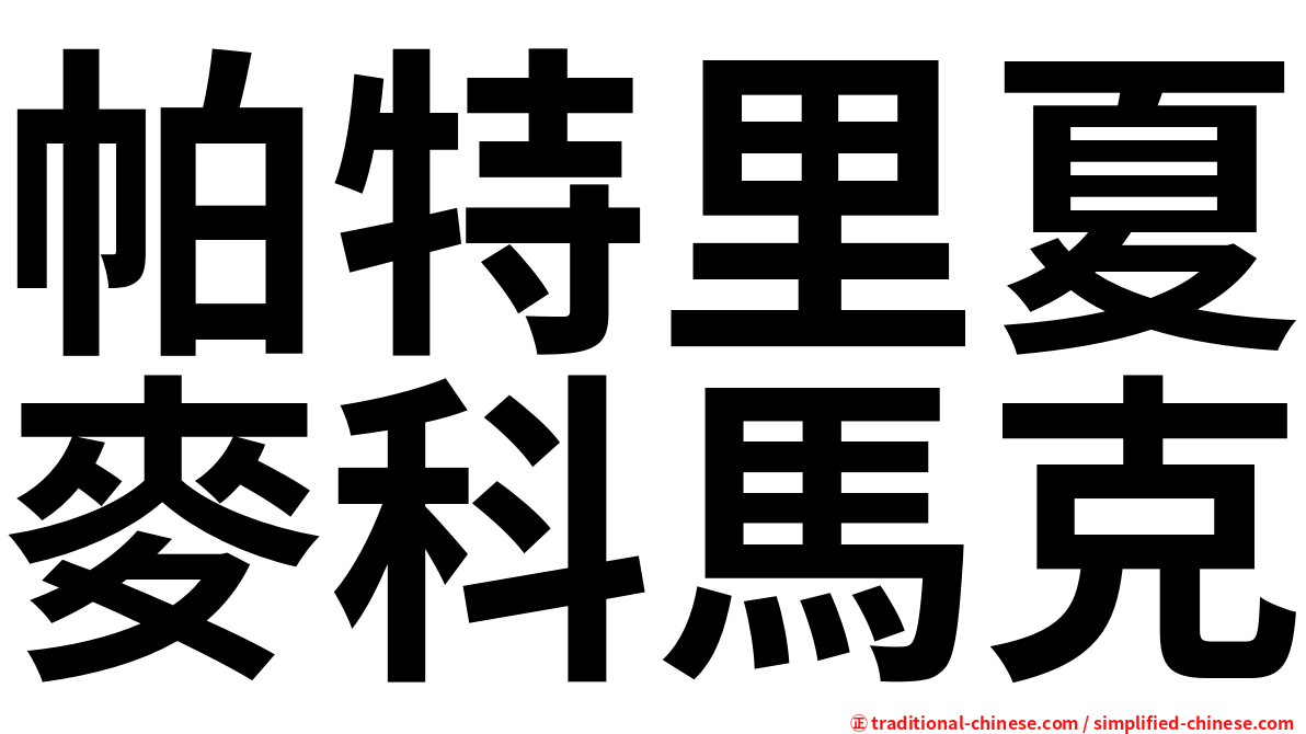 帕特里夏麥科馬克