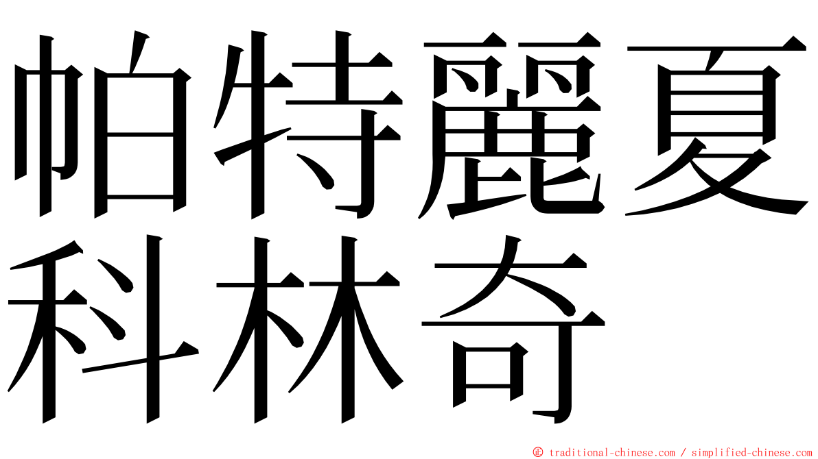 帕特麗夏科林奇 ming font