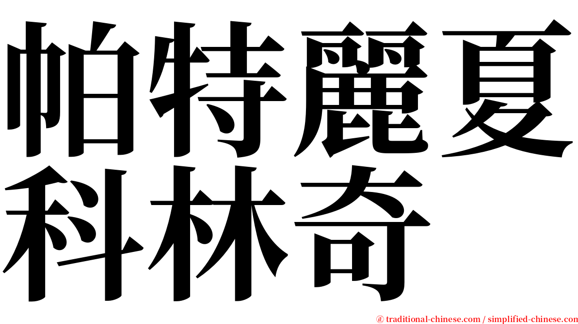 帕特麗夏科林奇 serif font