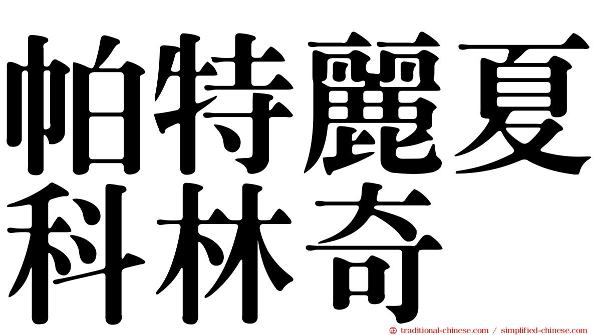 帕特麗夏科林奇