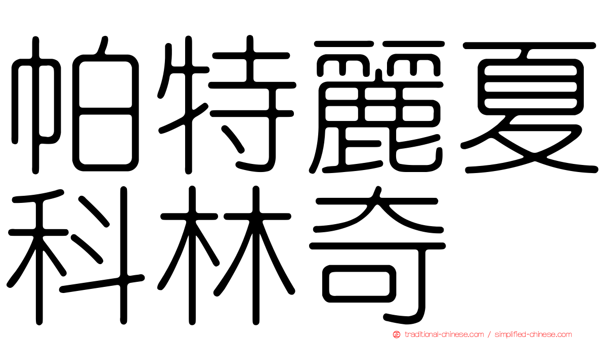 帕特麗夏科林奇