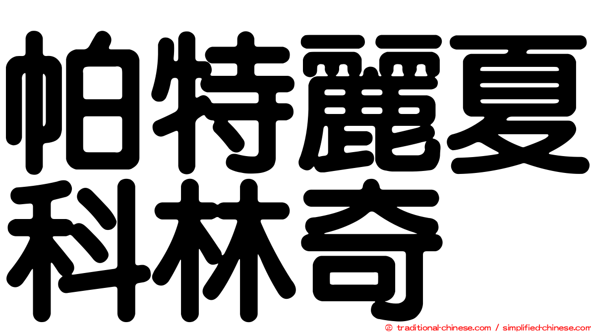 帕特麗夏科林奇