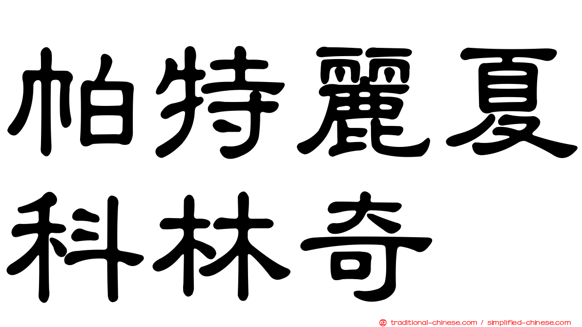 帕特麗夏科林奇