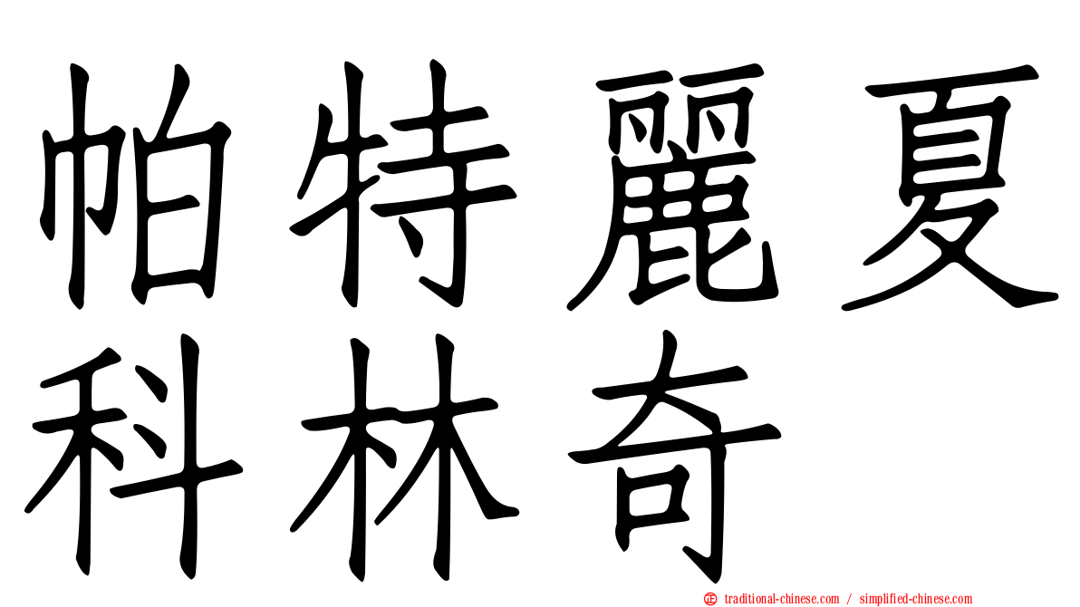 帕特麗夏科林奇