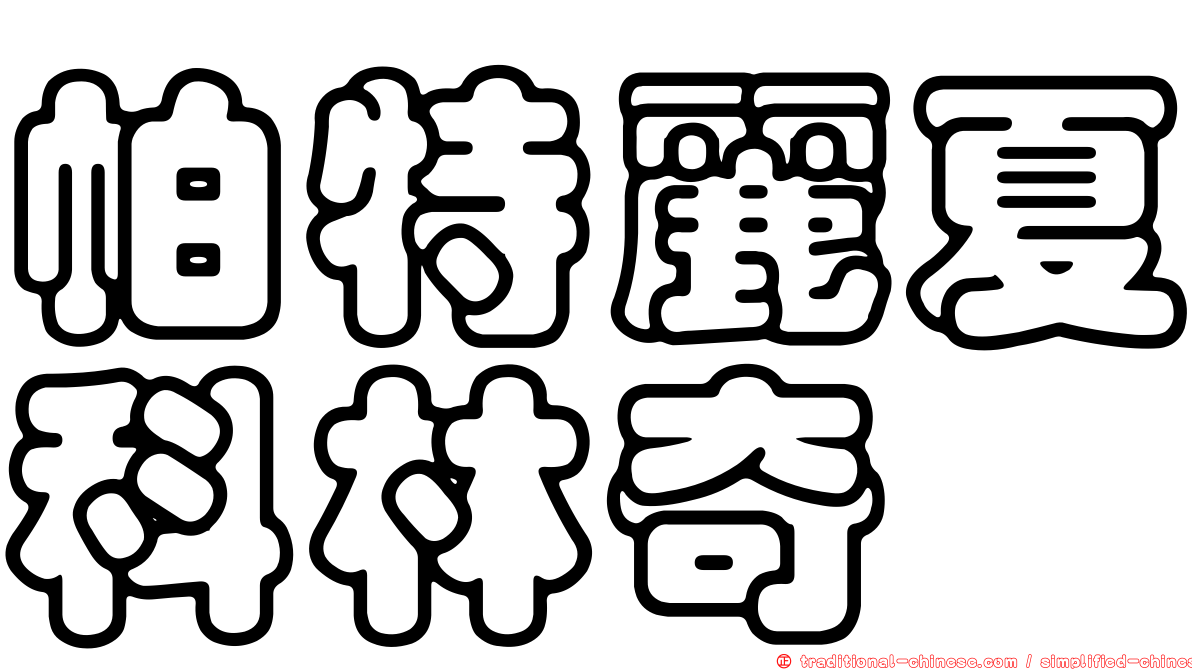帕特麗夏科林奇