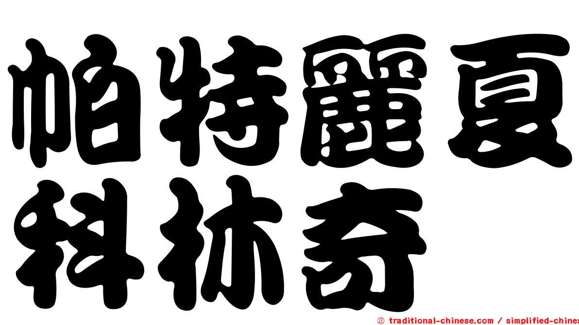 帕特麗夏科林奇