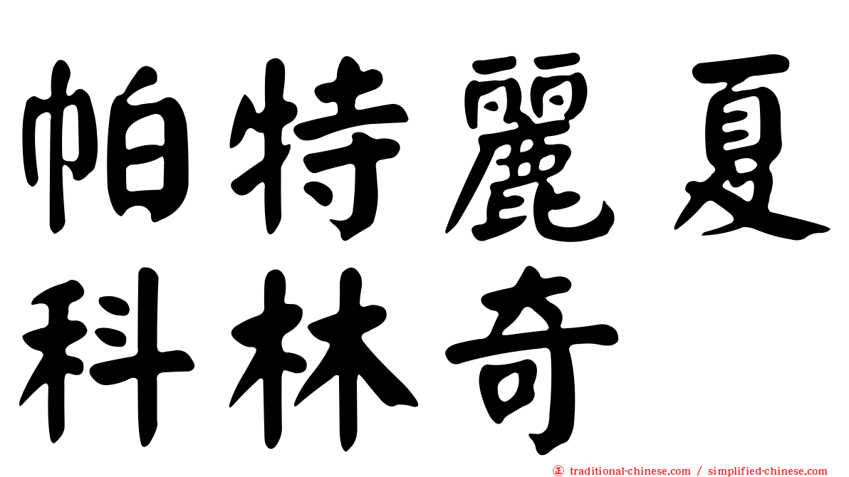帕特麗夏科林奇