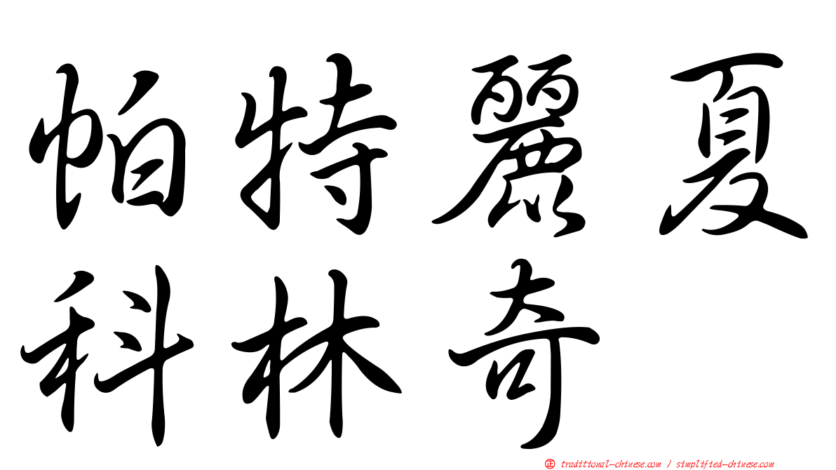 帕特麗夏科林奇