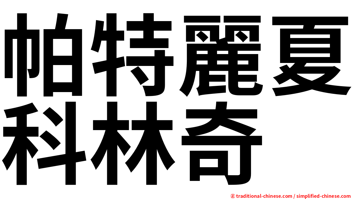 帕特麗夏科林奇