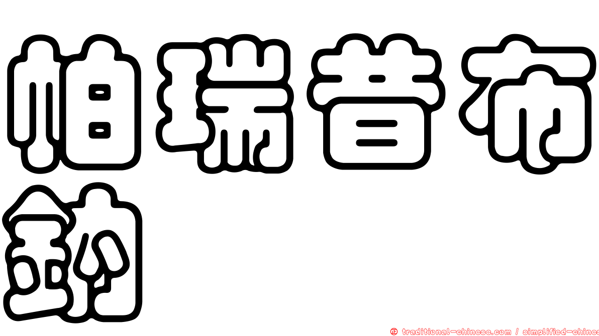 帕瑞昔布鈉