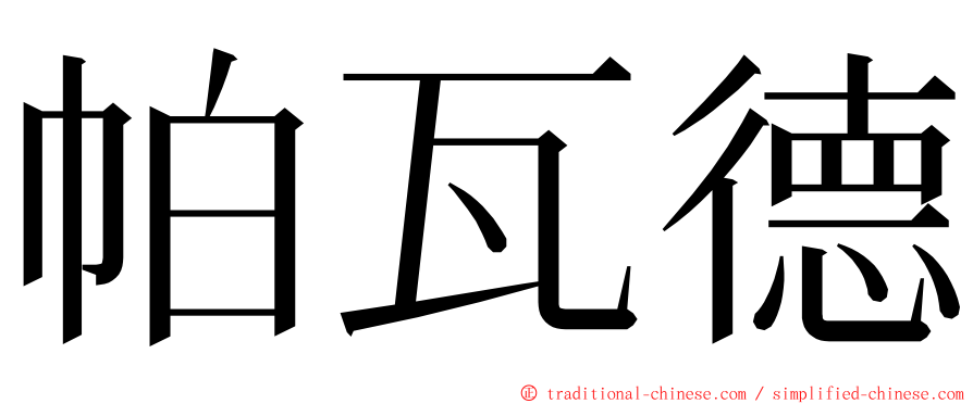 帕瓦德 ming font