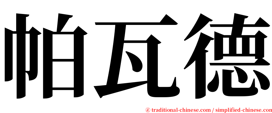 帕瓦德 serif font