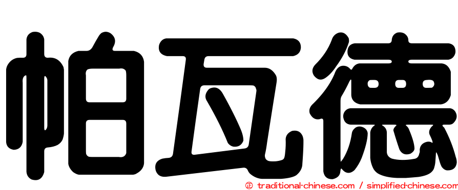 帕瓦德