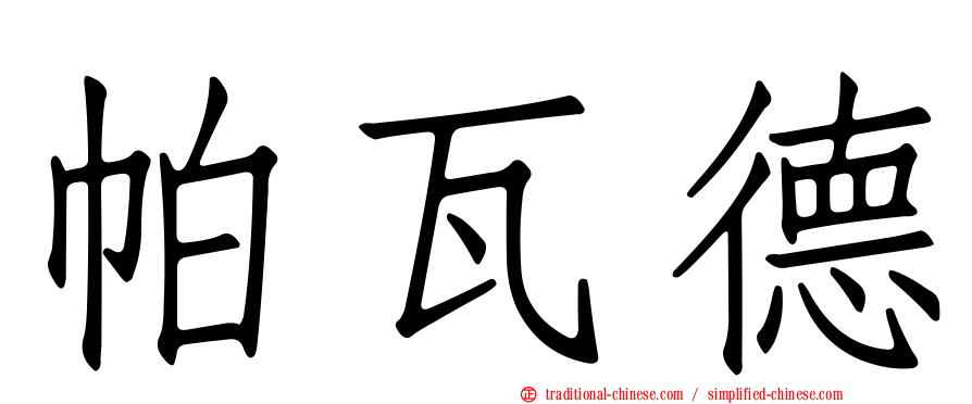 帕瓦德