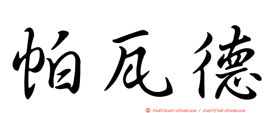 帕瓦德